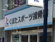くぼたスポーツ接骨院 くぼたスポーツ接骨院
